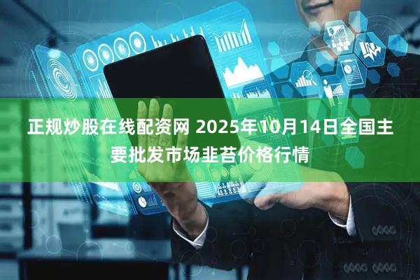 正规炒股在线配资网 2025年10月14日全国主要批发市场韭苔价格行情