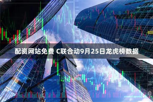 配资网站免费 C联合动9月25日龙虎榜数据