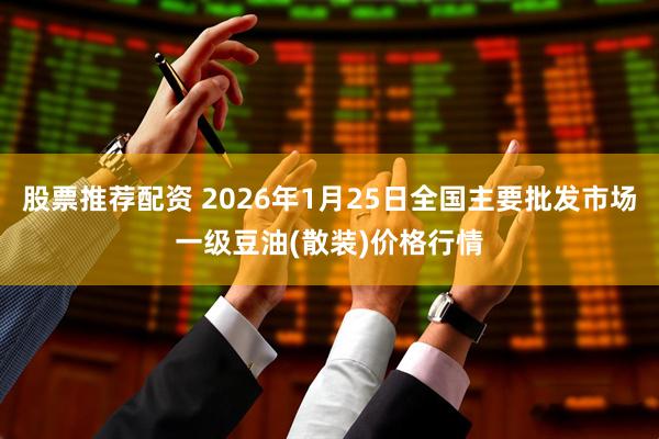 股票推荐配资 2026年1月25日全国主要批发市场一级豆油(散装)价格行情
